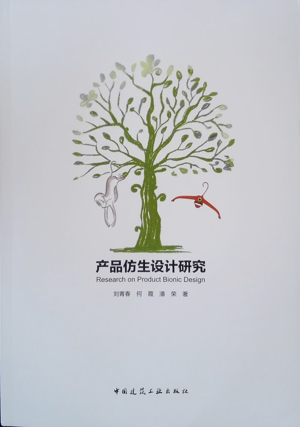 产品仿生设计研究