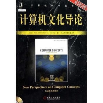 计算机文化导论【正版好书，下单速发】