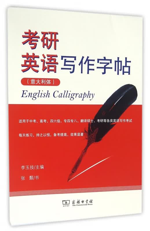 考研英语写作字帖(意大利体)