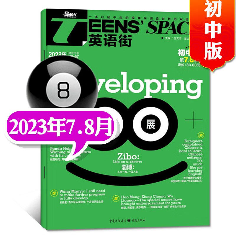 英语街初中版杂志2023年9月新 【另有新期全年订阅/现货打包/预售及往期可选】 初中英语中学生中英双语阅读英语2022年过期刊 新【合刊】2023年7.8月怎么样,好用不?