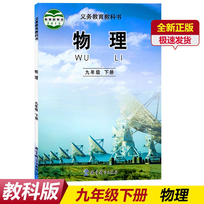 教科版九9年级下册物理书教科版物理书九9年级下册教育科学出版社初三九9年级物理课本教材初三3