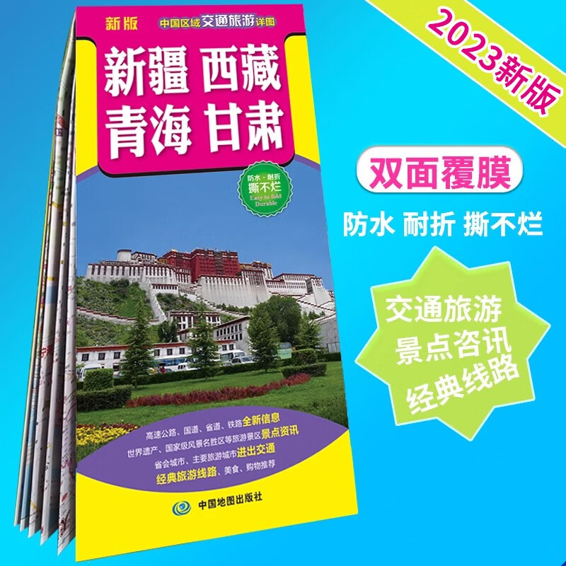 2023新版 新疆西藏青海甘肃地图 中国区域交通旅游详图  防水撕不烂 主要旅游城市进出交通 经典旅游