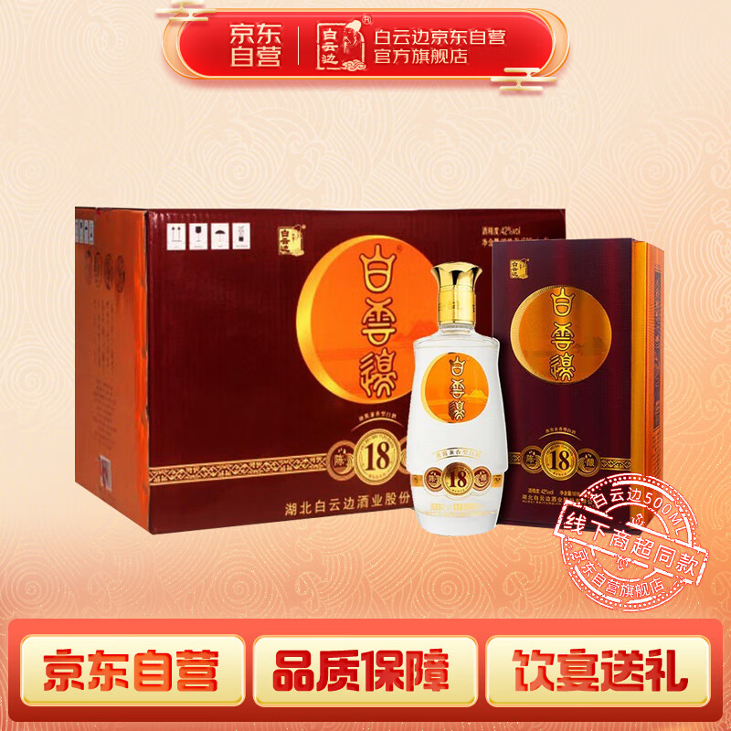 白云边 十八年陈酿 浓酱兼香型白酒 42度 500ml*6瓶 整箱装