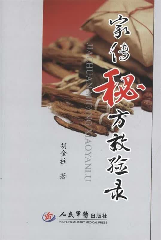 家传秘方效验录