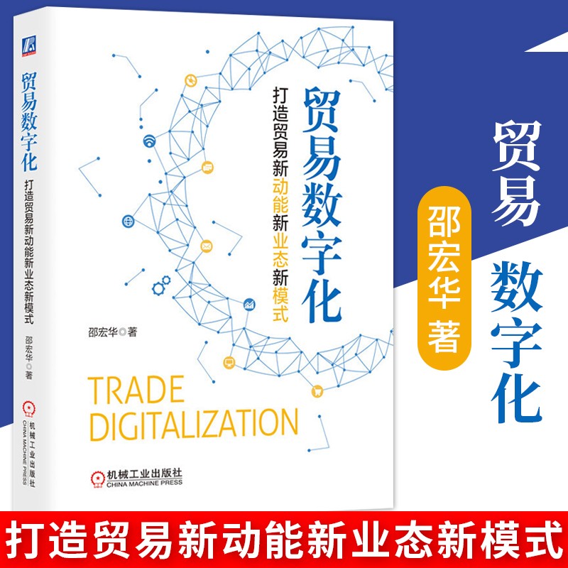 贸易数字化 打造贸易新动能新业态新模式 邵宏华 贸易数字化 全流程改造 外贸企业转型 外贸 国际贸易 机械工业出版社