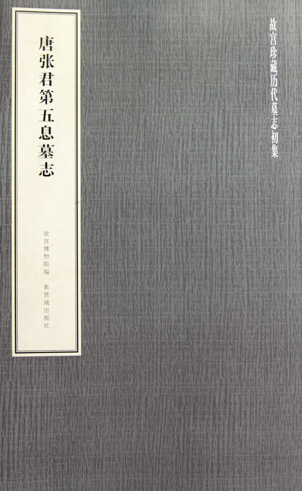 唐张君第五息墓志