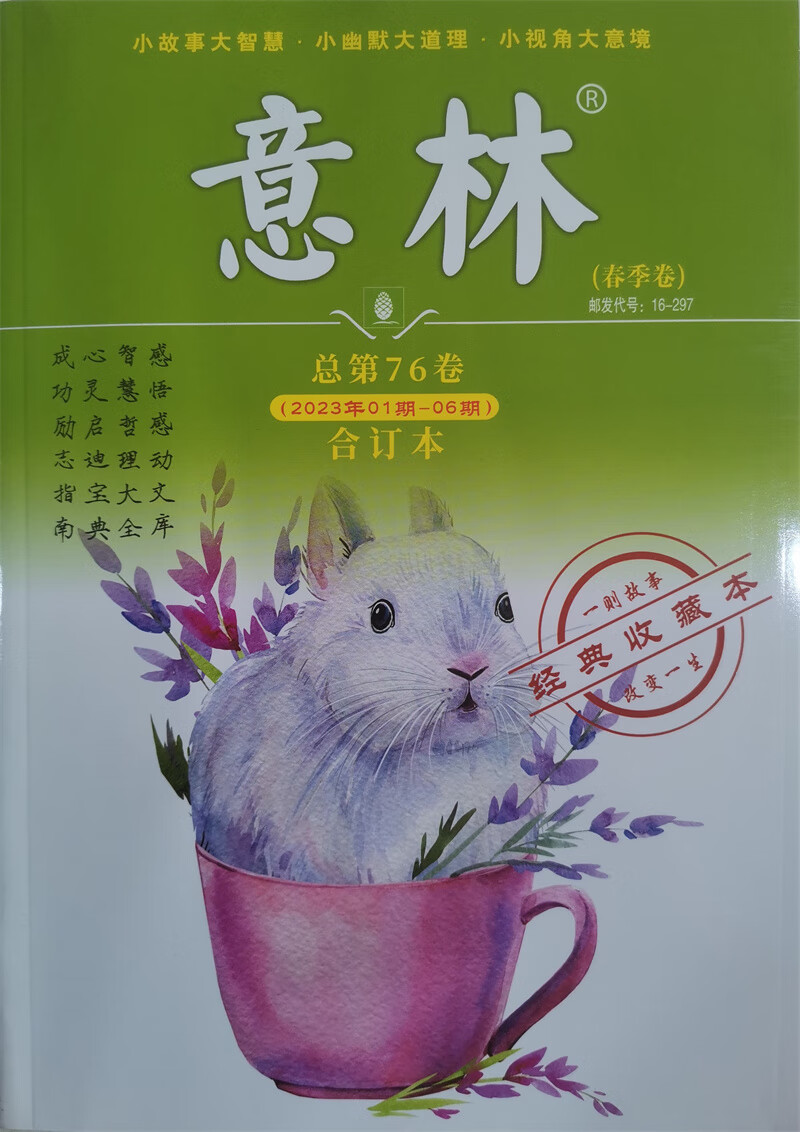 意林合订本 2023年春季卷 2023.1-6总第76卷 写作素材励志故事集文学小说文摘 青少年使用感如何?