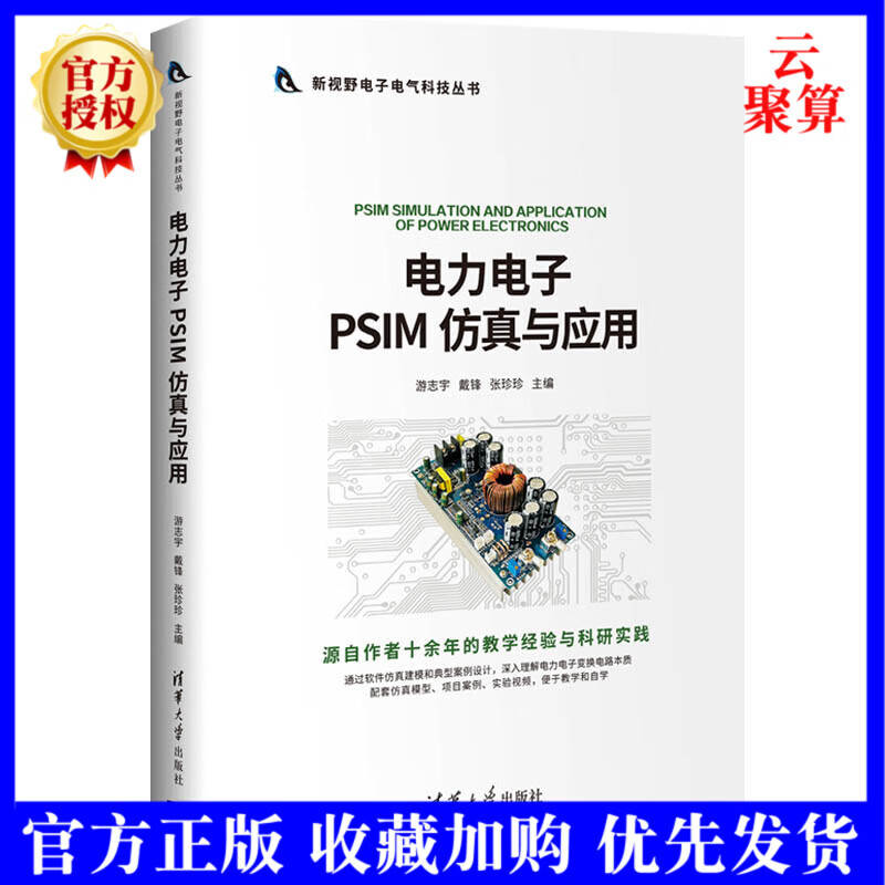 2020新书 电力电子PSIM仿真与应用 游志宇 新视野电子电气科技丛书电工技术电力电子变换电路建