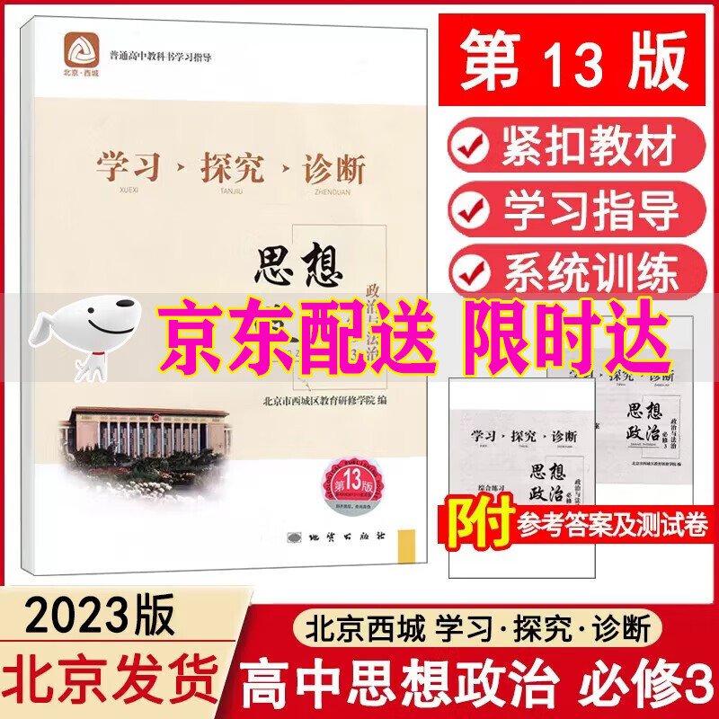 2023版 学习探究诊断 思想政治 必修3 政治与法治 第13版 学探诊高中政治必修三 北京西城区教育