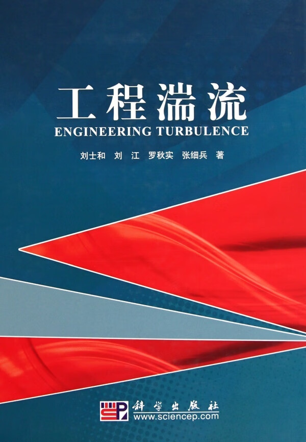 工程湍流(精)/科学出版社