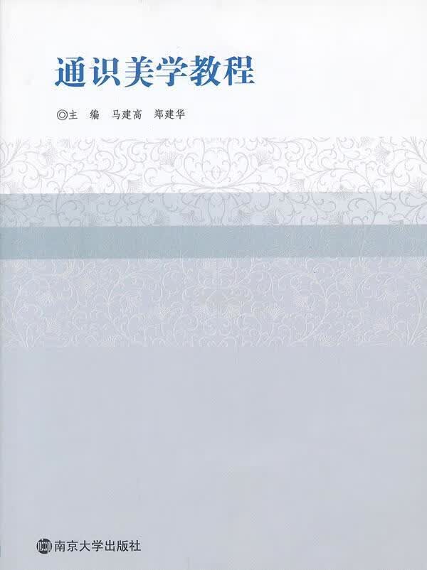 通识美学教程 马建高 哲学/* 9787305107757