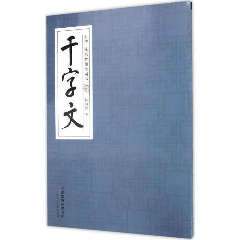 启功陈启智师生同书千字文
