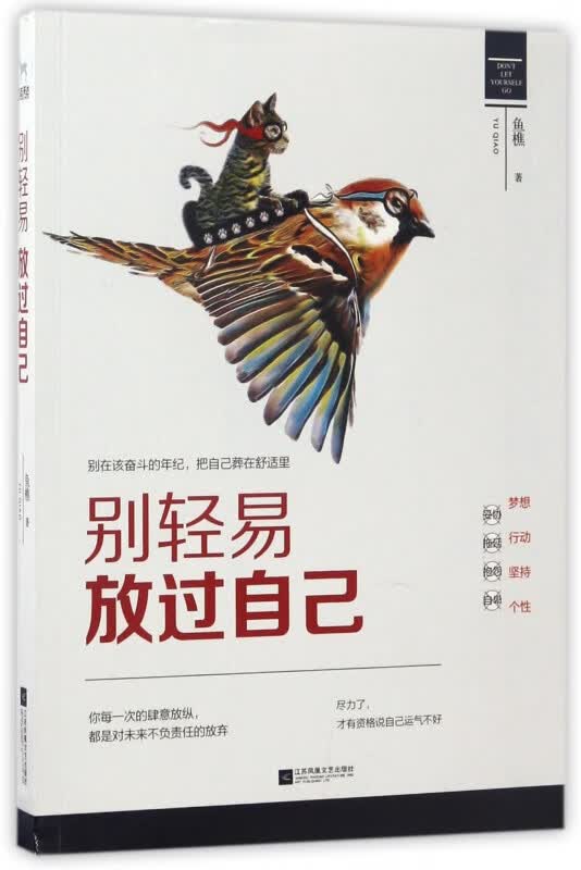 别轻易放过自己