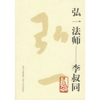 弘一法师:李叔同【,放心购买】