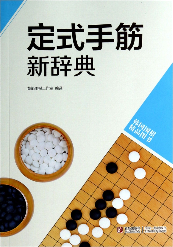 定式手筋新辞典(韩国围棋精品图书)