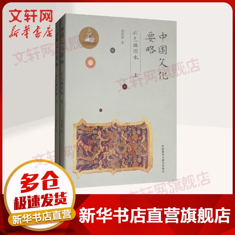 中国文化要略 彩色插图本(2册)