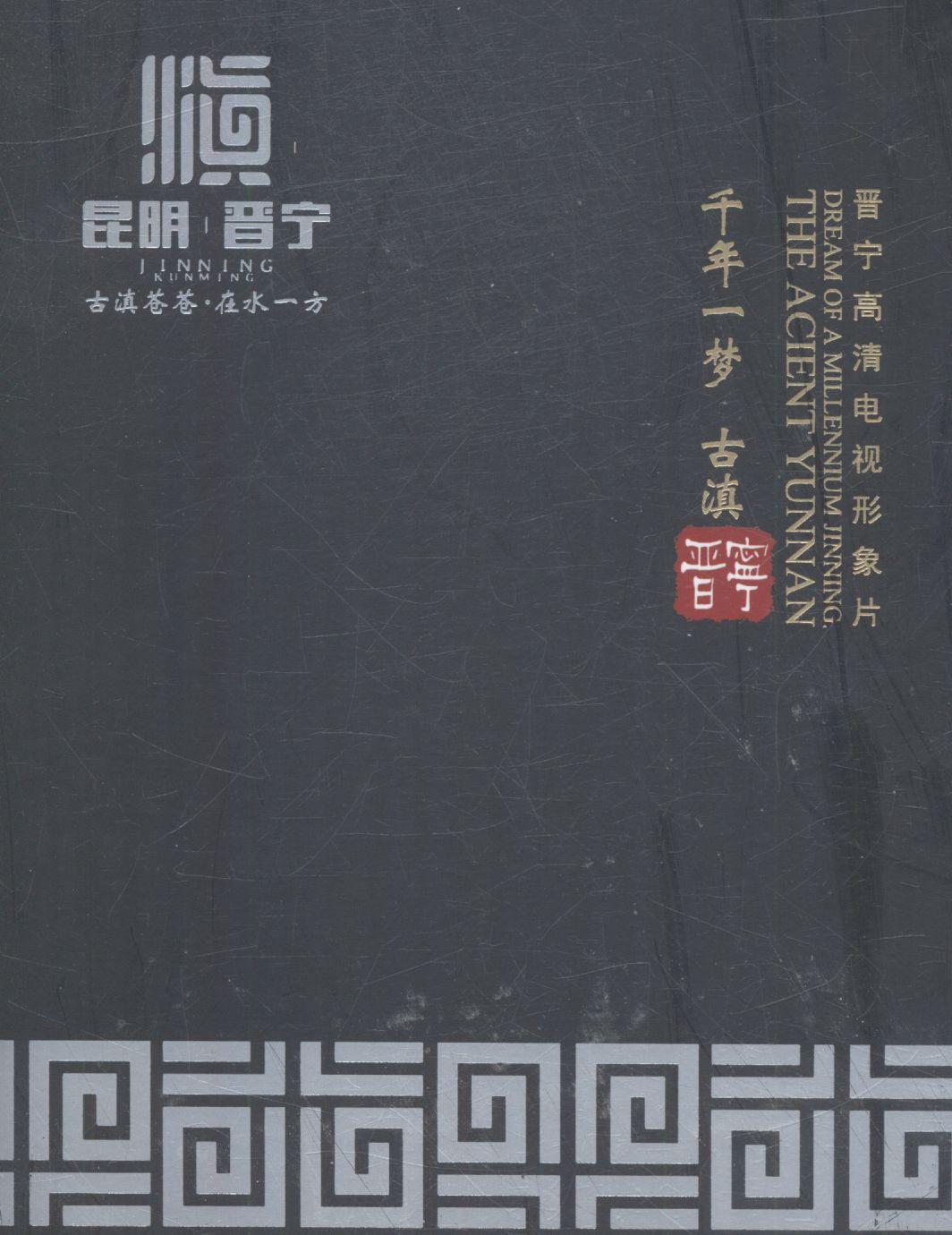 千年一梦 古滇晋宁：晋宁高清电视形象片 杨牧源导演 云南音像出版社 旅游/地图 书籍