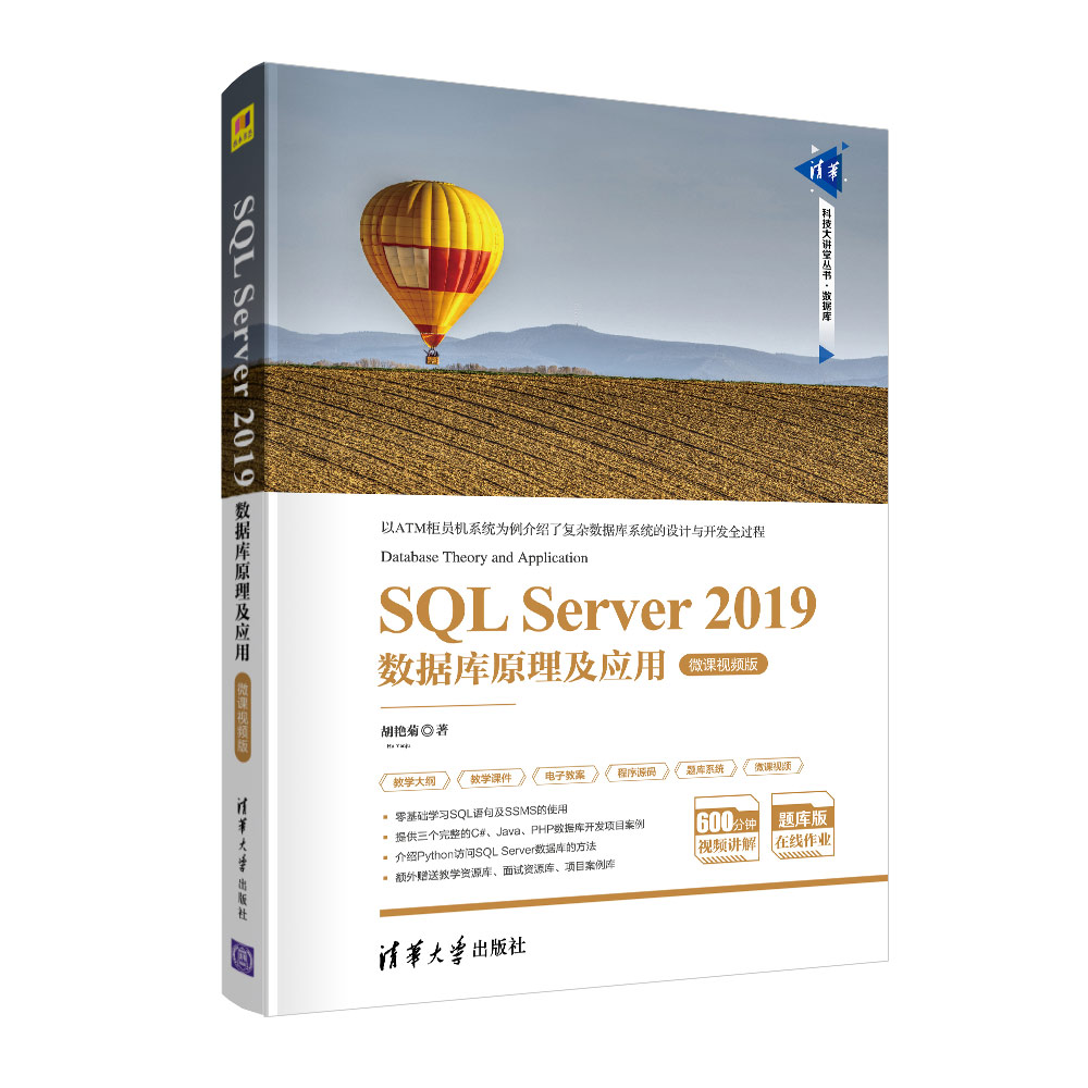 SQL Server 2019数据库原理及应用-微课视频版（清华科技大讲堂丛书）