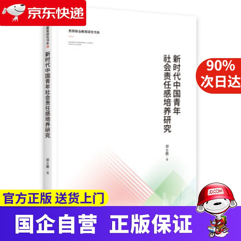 【正版新书】新时代中国青年社会责任感培养研究 郑士鹏 著 中央编译出版社 9787511739384