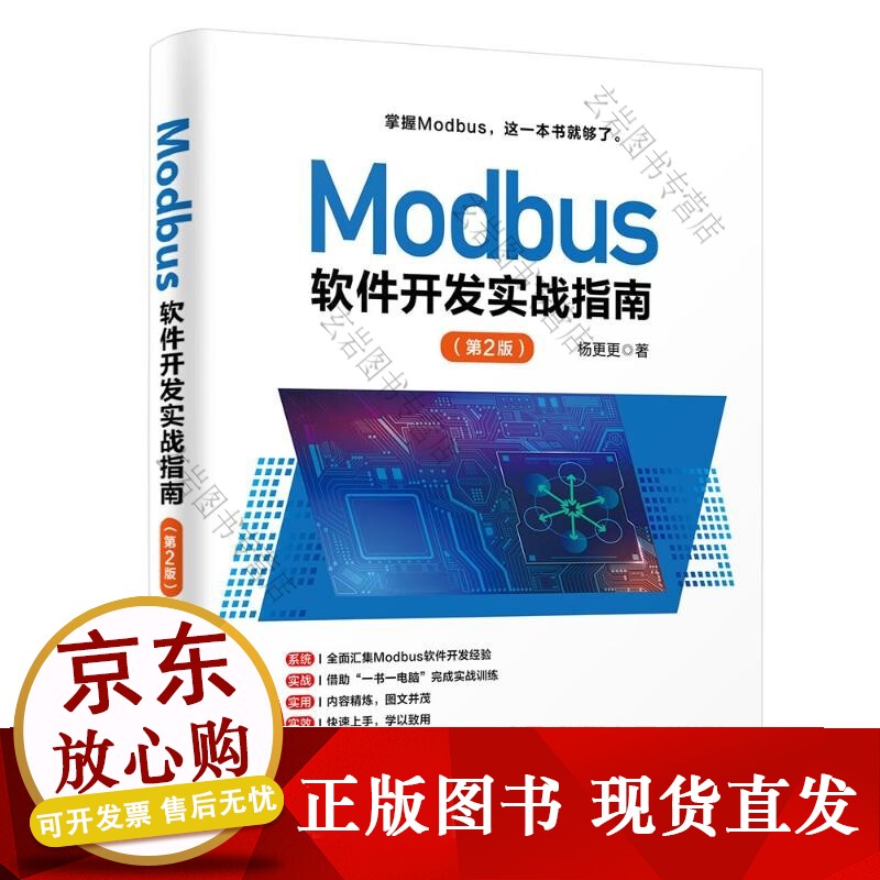 nModbu软件开发实战指南（第2版）