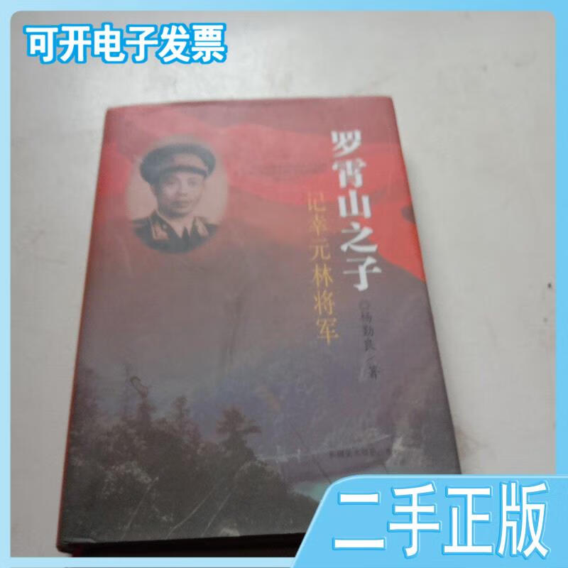 【二手】 罗霄山之子:记幸元林将军 杨勤良著 新疆美术摄影出版社
