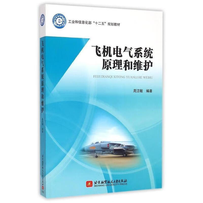 飞机电气系统原理和维护 周洁敏编著【正版】