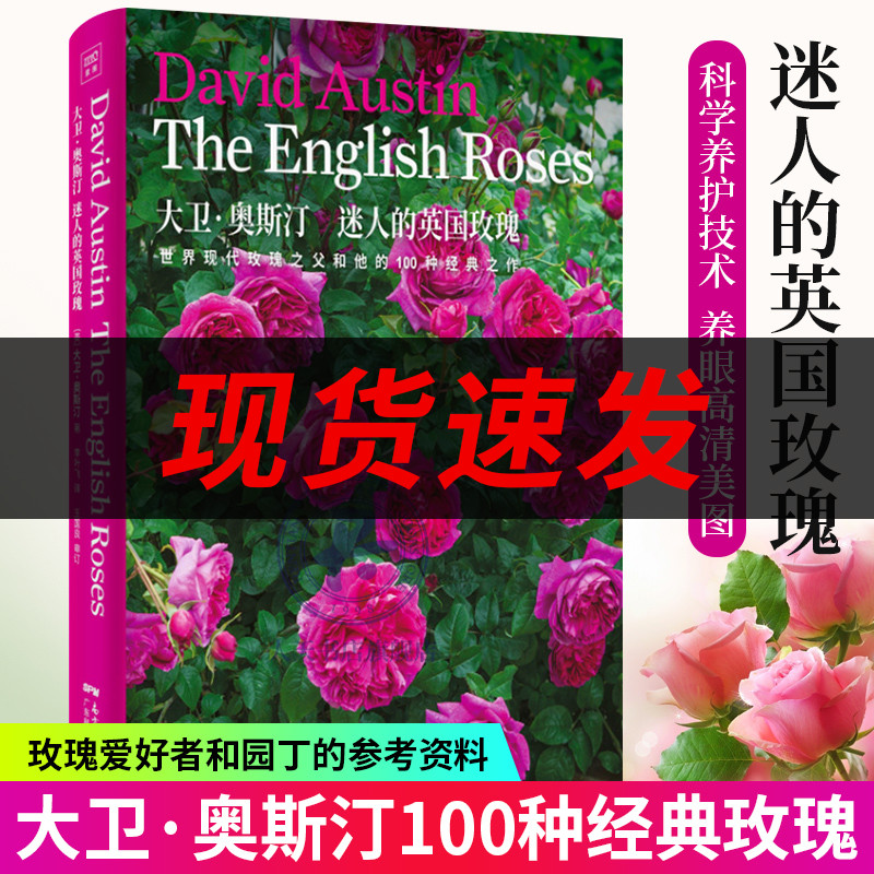 现货 大卫·奥斯汀 迷人的英国玫瑰 现代玫瑰之父大卫·奥斯汀著作 园艺书籍
