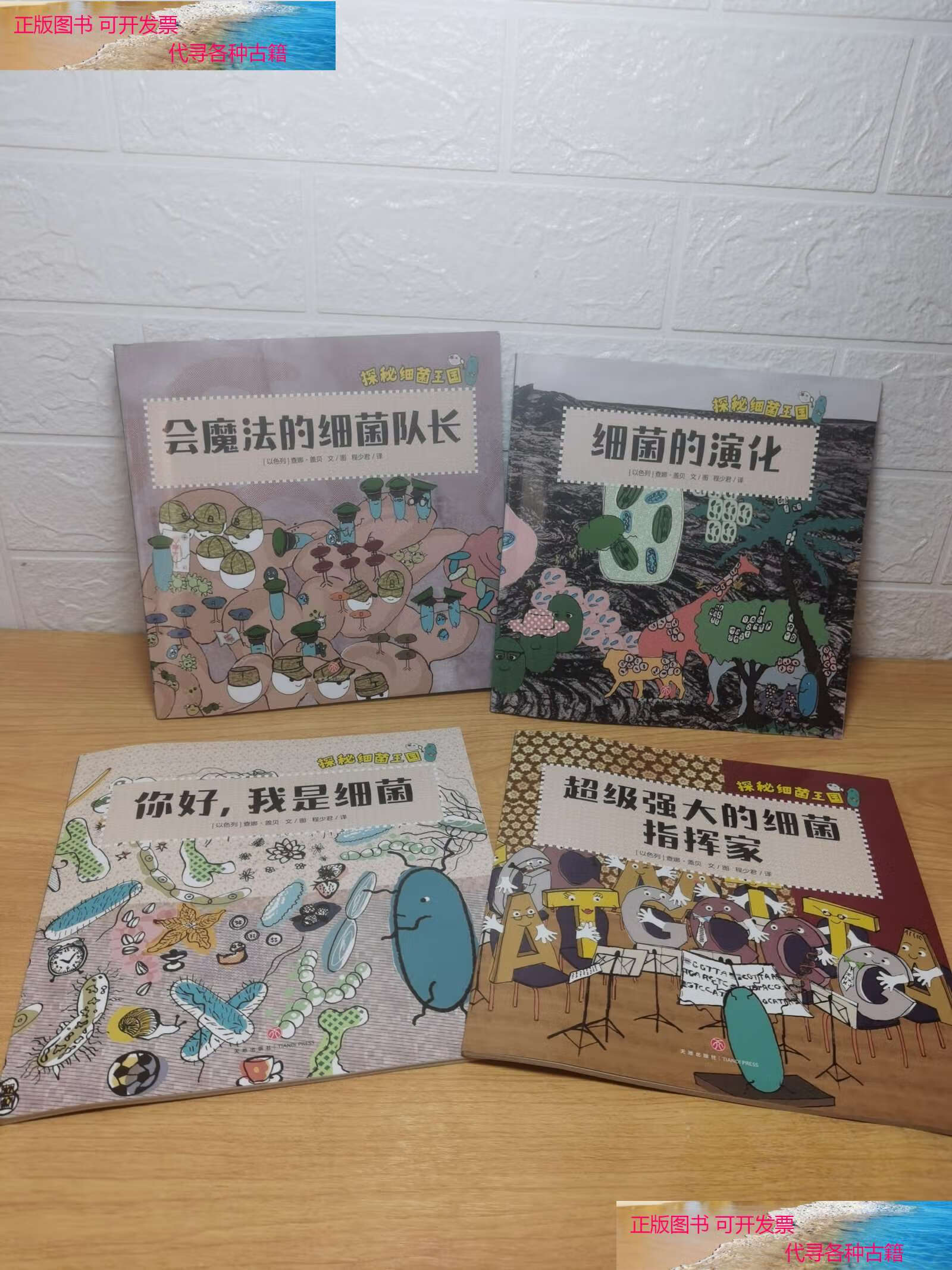 【二手书9成新】3探秘细菌王国(全4册)医学博士妈妈打造适合孩子阅读