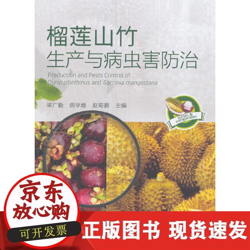 【正版现货】榴莲山竹生产与病虫害防治