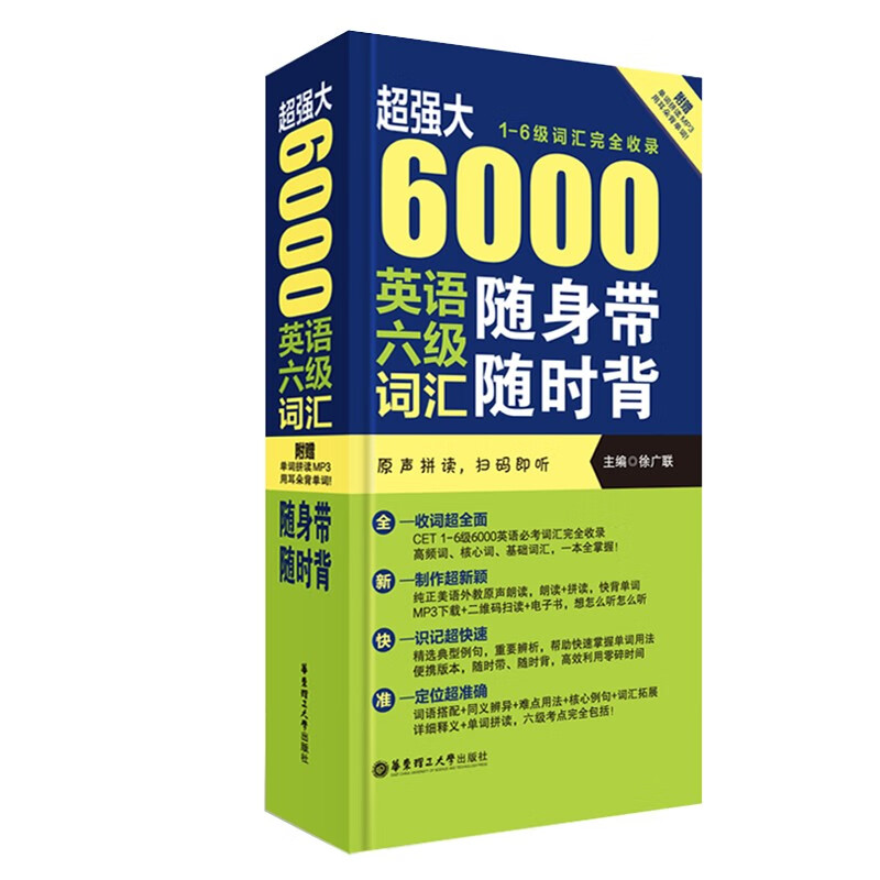 超强大 6000英语六级词汇随身带随时背（1-6级词汇完全收录 附赠原声拼读）
