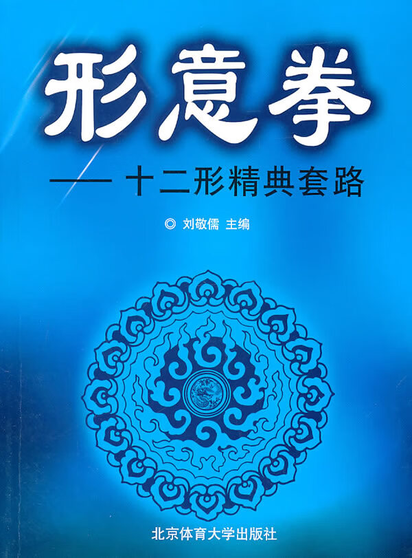 形意拳 十二形经典套路刘敬儒 9787564401368【正版书籍,畅读优品】