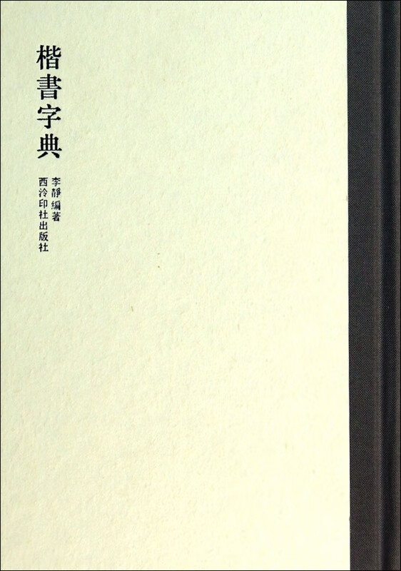 楷书字典(精)