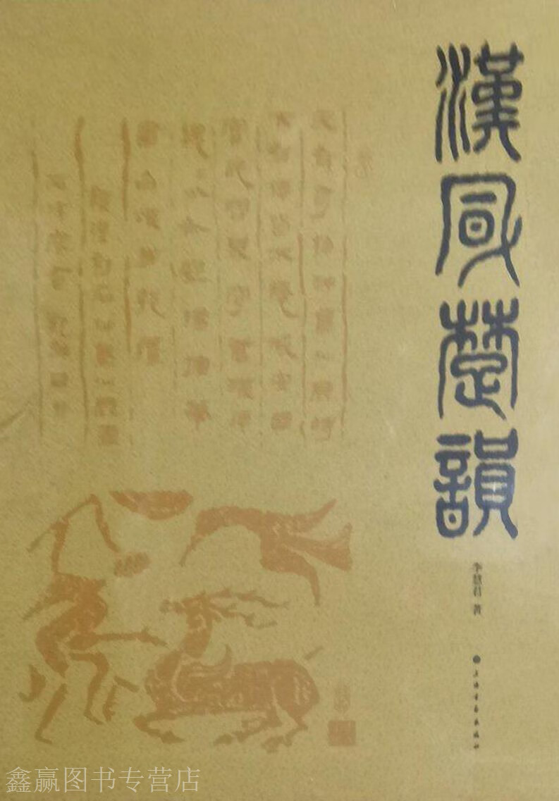 汉风楚韵,李慧君著,上海书画出版社,9787547900154