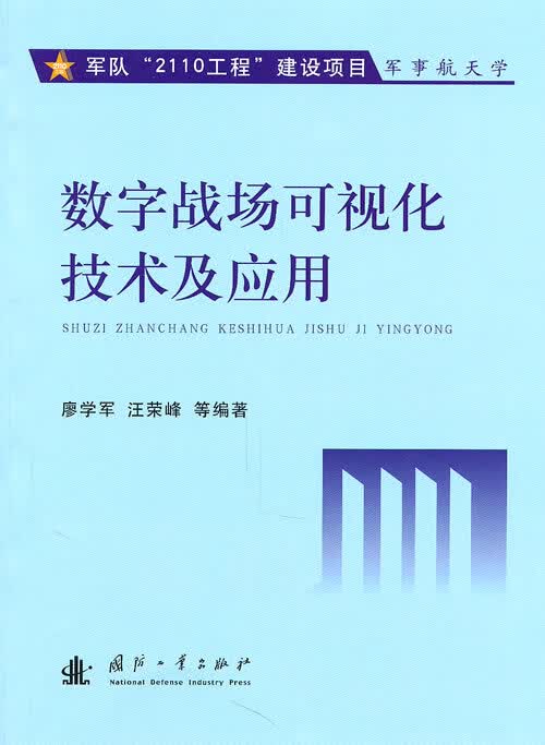 数字战场可视化技术及应用 廖学军等编著 国防工业出版社