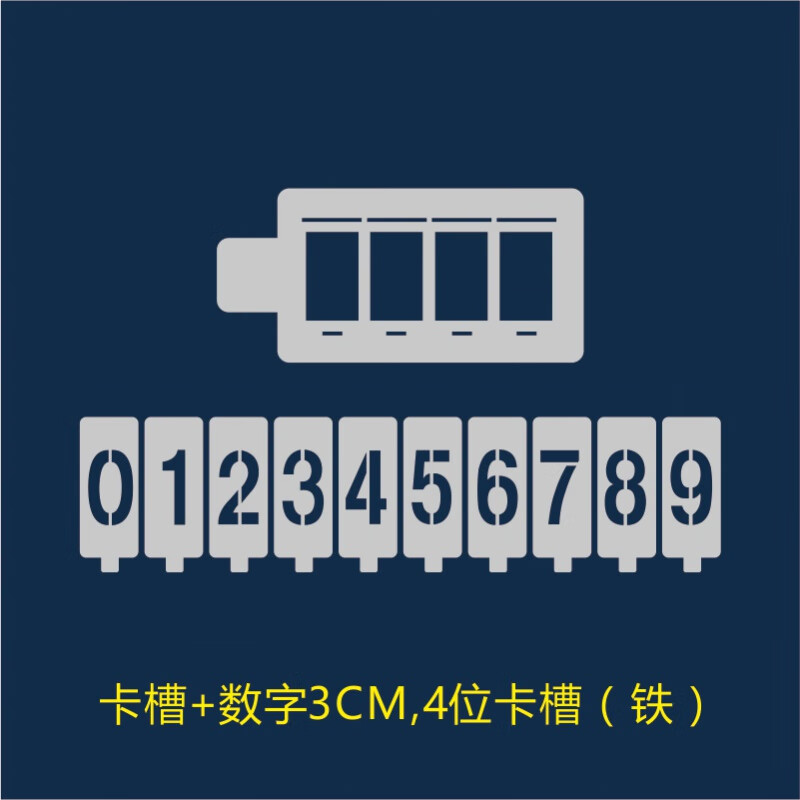 字字铁皮车牌放大号数字母不锈钢金属刻字文字插卡式 卡槽 数字3cm,4
