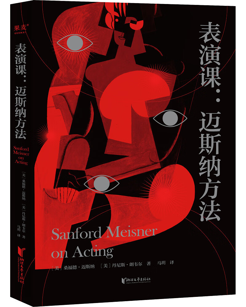 表演课：迈斯纳方法（方法派宗师桑福德·迈斯纳代表作，大师亲授表演课堂忠实记录）