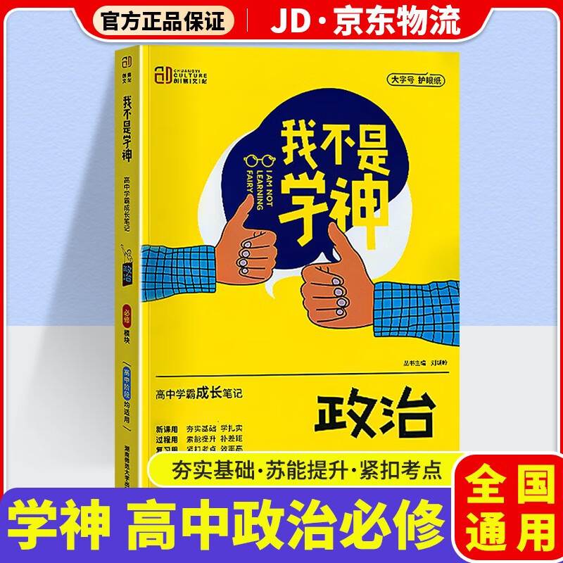 我不是学神高中新教材版学霸成长笔记高一高二高三高中教材解读专项复习辅导资料书 高中政治 必修模块