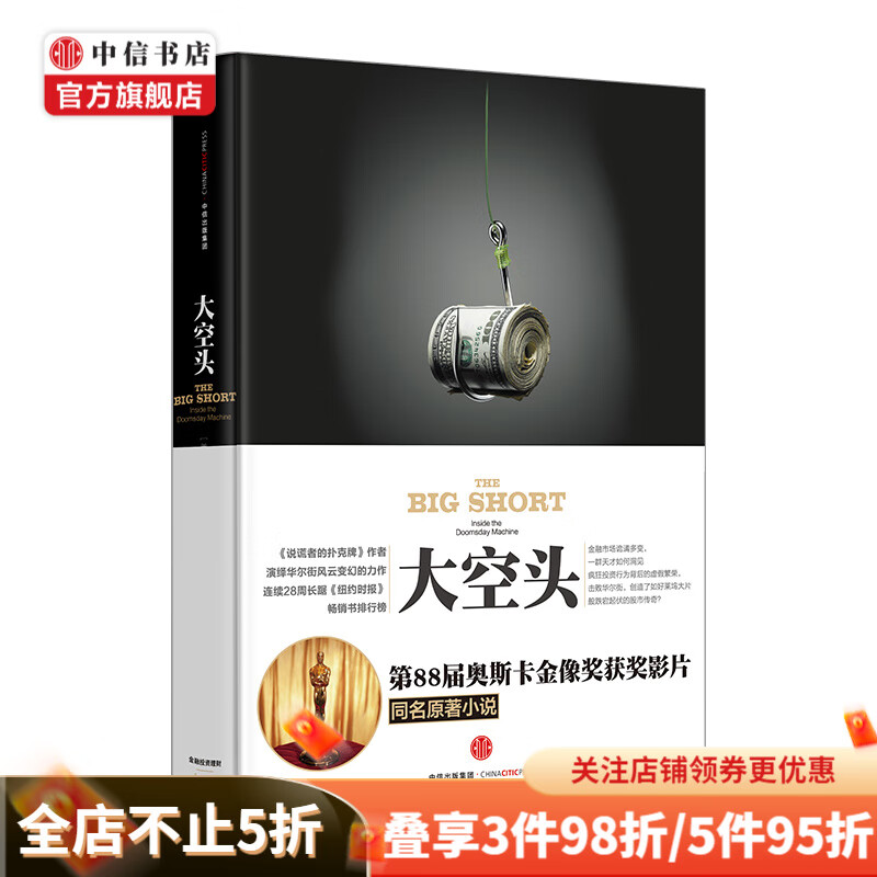 大空头 书 迈克尔刘易斯 说谎者的扑克牌 高频交易员作者 中信书店