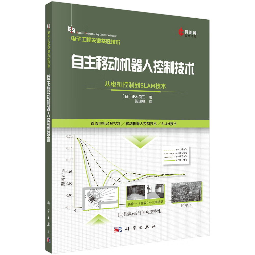 自主移动机器人控制技术：从电机控制到SLAM技术《现货速发》