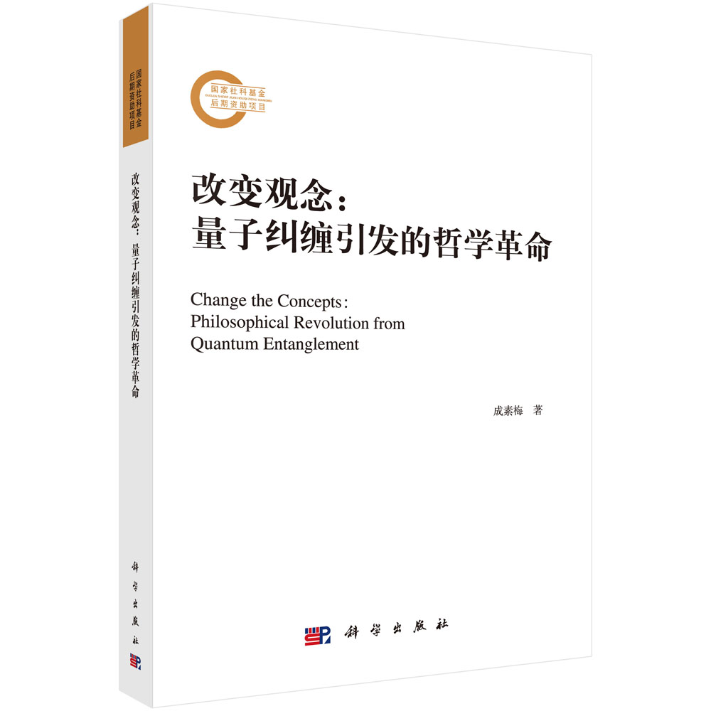 正版书 改变观念:量子纠缠引发的哲学革命 科学与自然 物理学类图书