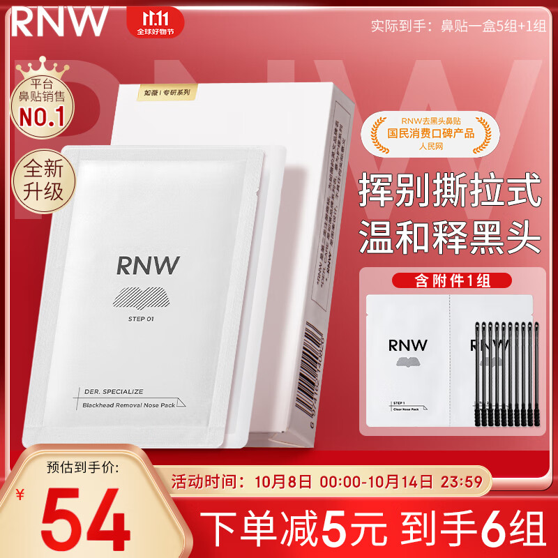 如薇（RNW）双重净润去黑头鼻贴膜6组12片（含附件）导出精华液粉刺收缩毛孔