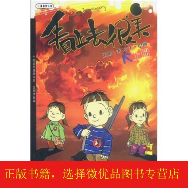 看上去很美上,下册):中国当代漫画书系-王朔作品篇