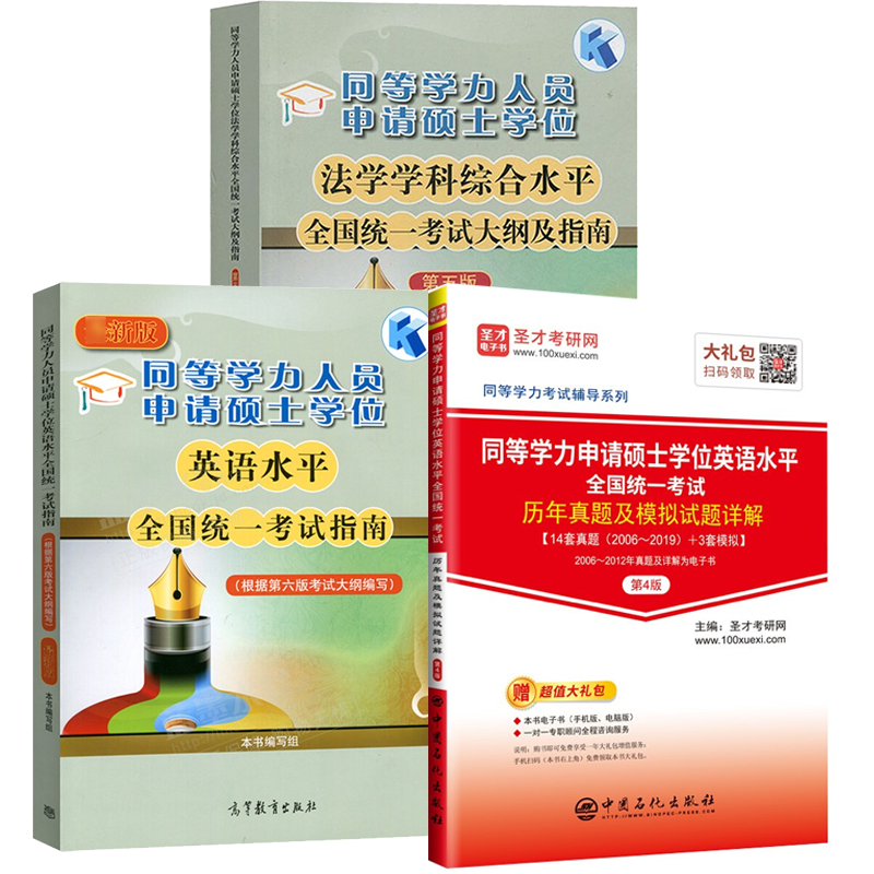 2022年同等学力申硕法学考试大纲及指南+同等学力申硕英语考试大纲+历年真题及模拟试题详解 高教版 预售