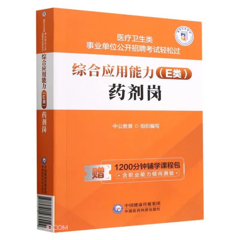 综合应用能力（E类）·药剂岗（医疗卫生类事业单位公开招聘考试轻松过）