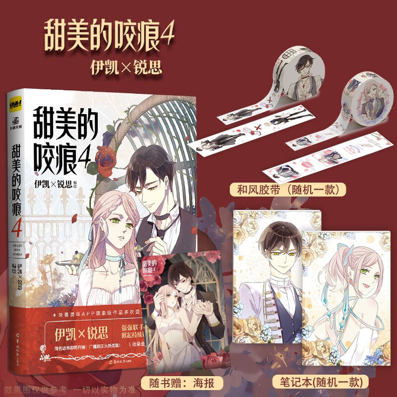 甜美的咬痕4（定制笔记本+和纸胶带）