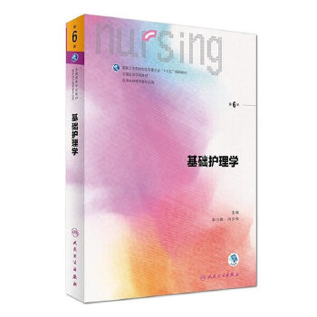基础护理学第六版 人卫内科外科产科护理学基础习题集健康评估基础人民卫生出版社本科护理学第6版基础护理书学教材第七版