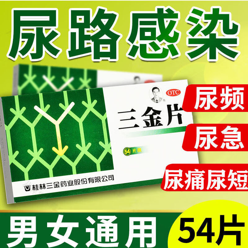 三金片男女性尿路泌尿系统感染消炎药膀胱炎尿频尿急尿不尽男排泄灼烧