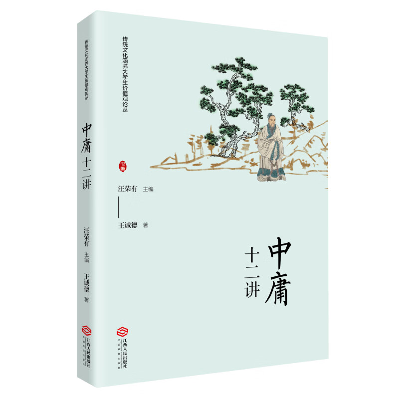 《〈中庸〉十二讲》（传统文化涵养大学生价值观论丛）