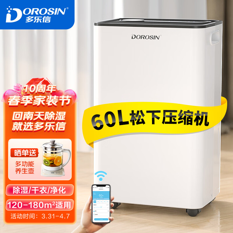 多乐信（DOROSIN）除湿机/抽湿机  除湿量60升/天 别墅 家用地下室工业除湿器 APP手机遥控 ER-60