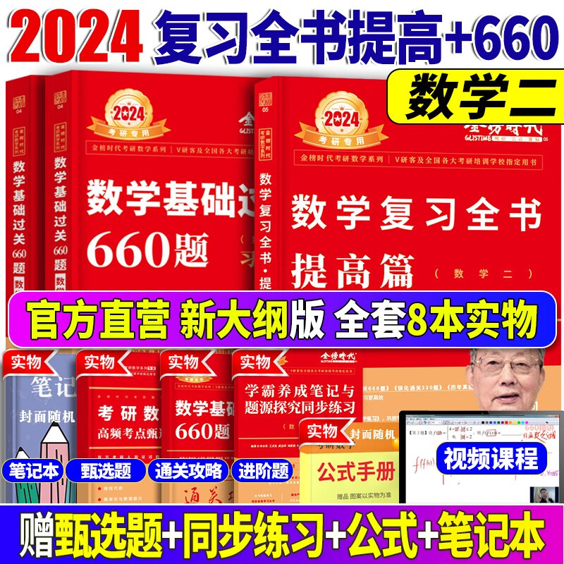 2024李永乐考研数学复习全书综合提高篇+基础过关660题+历年真题全精解析提高篇 考研数学一数学二数学三 自选 2024李永乐复习全书提高篇+660题【数学二】